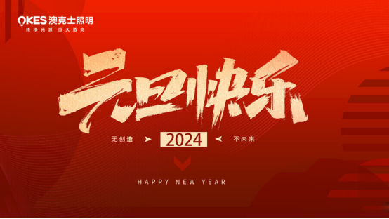 年末盘点丨告别过去，迎接未来，kaiyun登录入口登录祝您元旦快乐